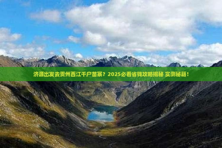 济源到贵州西江千户苗寨哪里玩