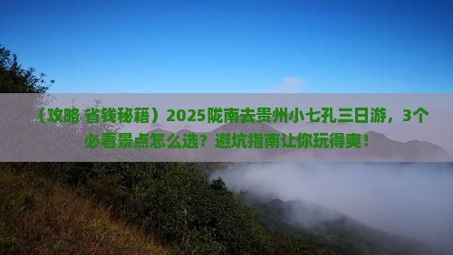 陇南去贵州小七孔三日游