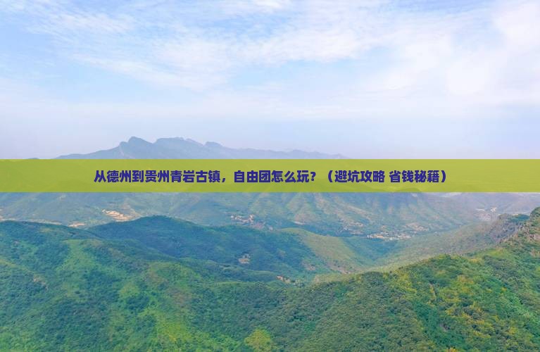 德州到贵州青岩古镇自由团