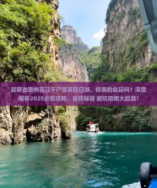 昆明去贵州西江千户苗寨四日游