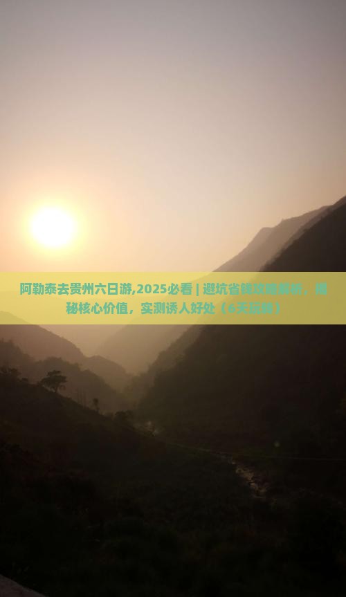 阿勒泰去贵州六日游