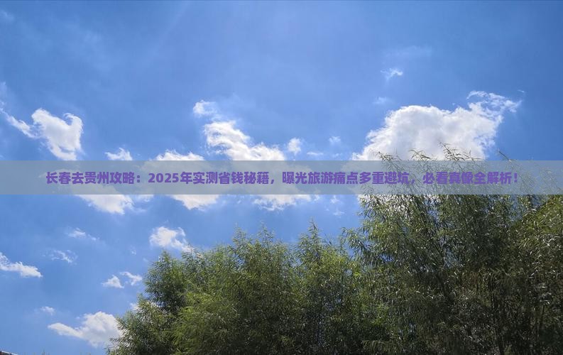 长春去贵州攻略