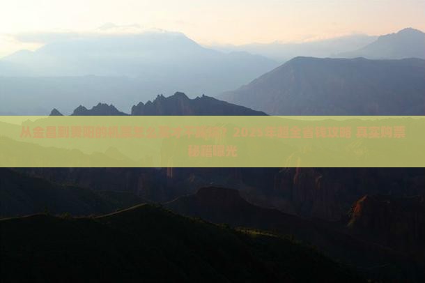 金昌到贵州贵阳门票