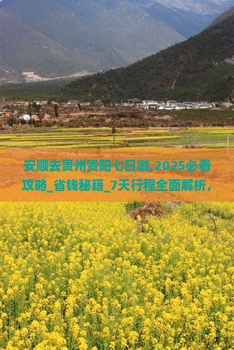 安顺去贵州贵阳七日游
