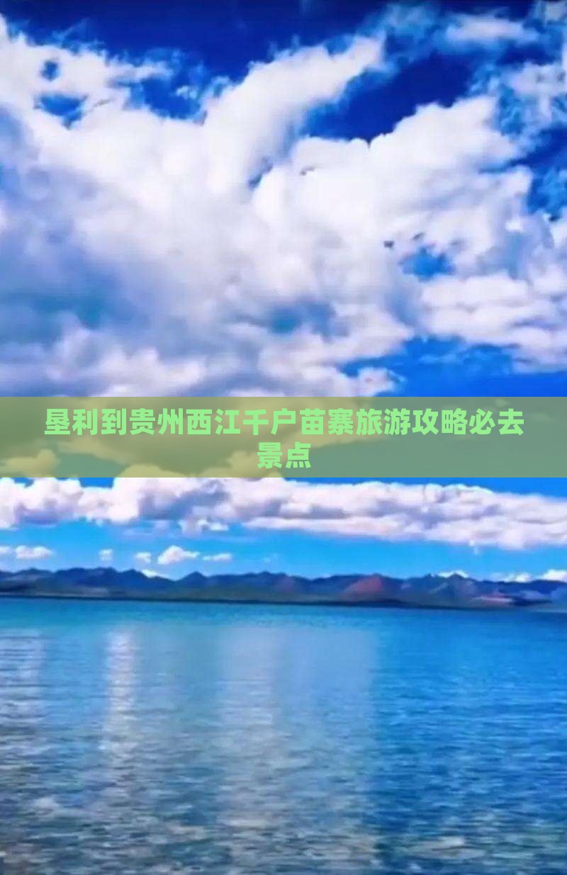 垦利到贵州西江千户苗寨必去地