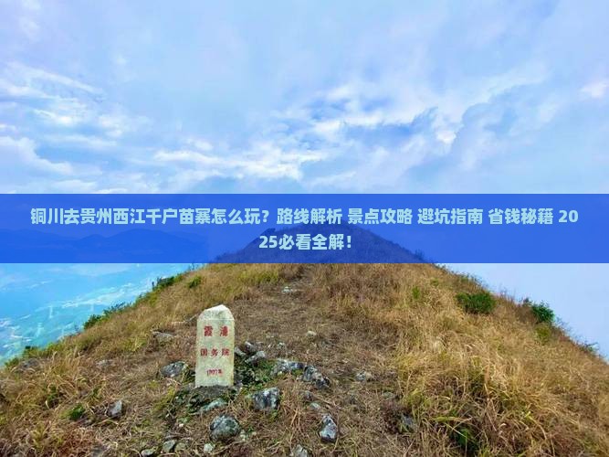 铜川去贵州西江千户苗寨哪里玩