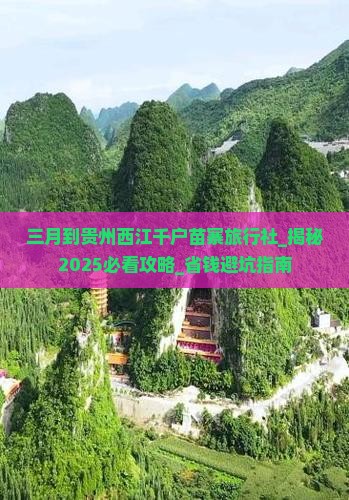 三月到贵州西江千户苗寨旅行社