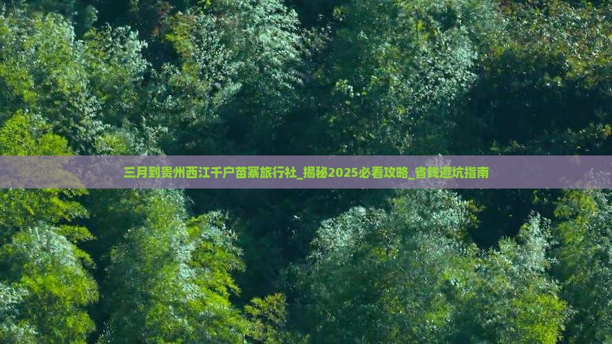 三月到贵州西江千户苗寨旅行社
