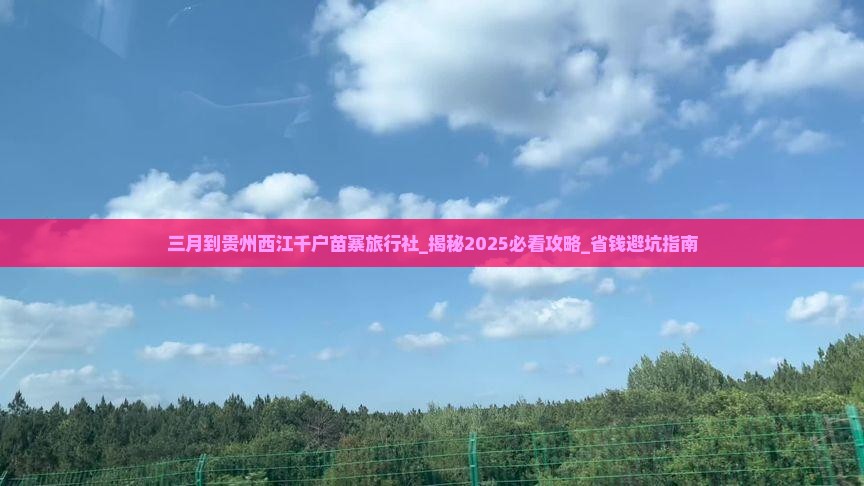 三月到贵州西江千户苗寨旅行社