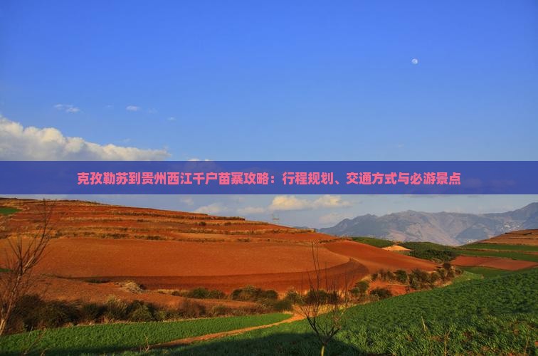 克孜勒苏到贵州西江千户苗寨攻略