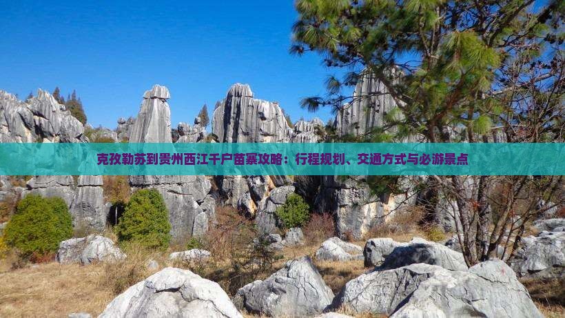 克孜勒苏到贵州西江千户苗寨攻略
