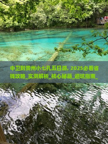 中卫到贵州小七孔五日游