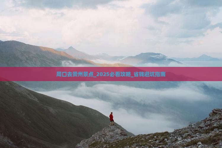 周口去贵州景点