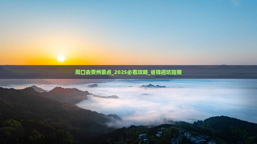 周口去贵州景点