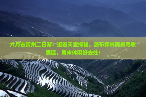 六月去贵州二日游