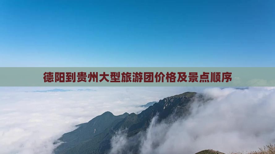 德阳到贵州大型旅游团