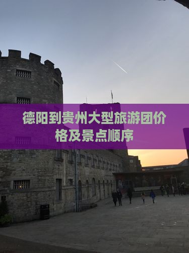德阳到贵州大型旅游团