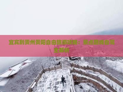 宜宾到贵州贵阳自由团