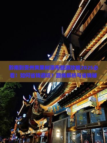 黔南到贵州黄果树瀑布旅行社