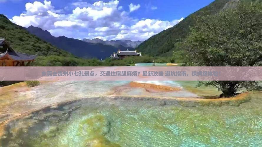 东莞去贵州小七孔景点