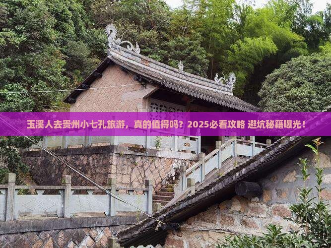 玉溪去贵州小七孔旅游