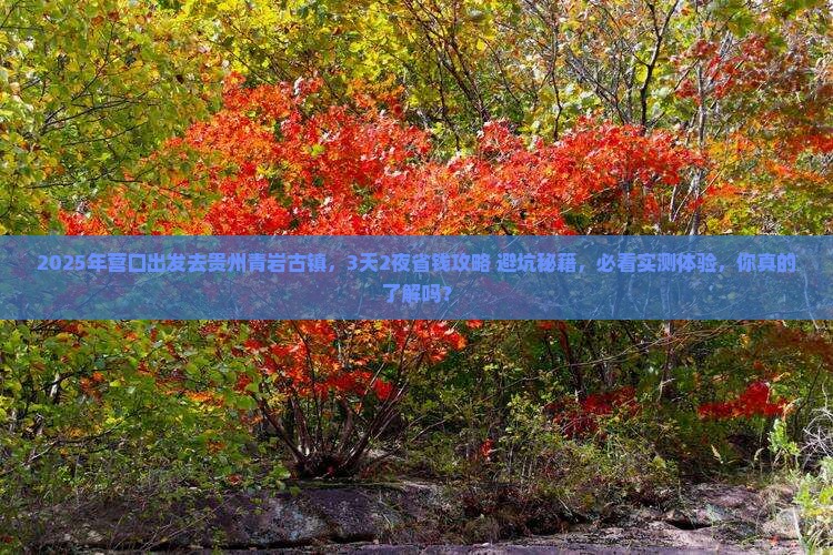 营口到贵州青岩古镇旅游