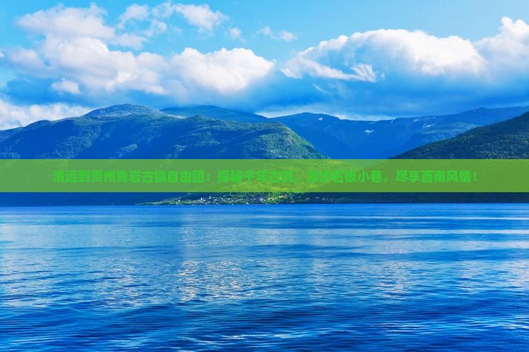 清远到贵州青岩古镇自由团