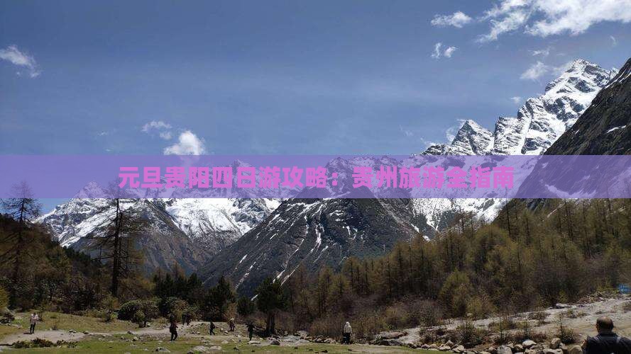元旦去贵州贵阳四日游