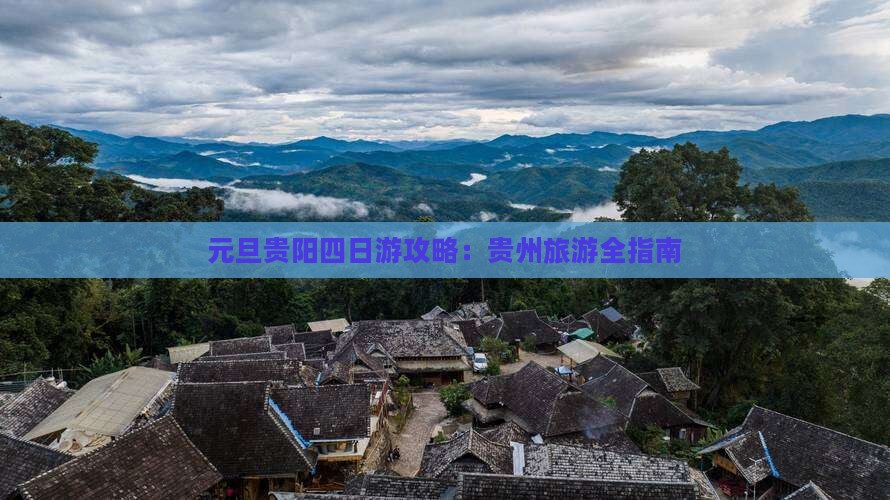 元旦去贵州贵阳四日游