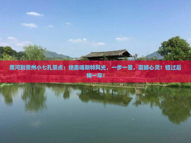 黑河到贵州小七孔景点