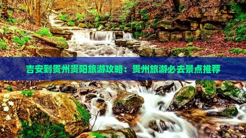 吉安到贵州贵阳必去地