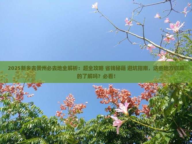 新乡去贵州必去地