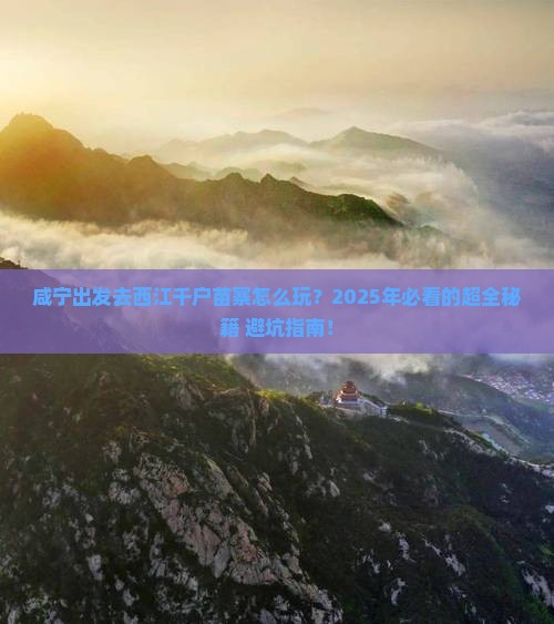咸宁到贵州西江千户苗寨攻略 咸宁到贵州西江千户苗寨攻略