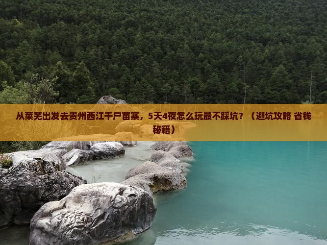 莱芜去贵州西江千户苗寨旅游