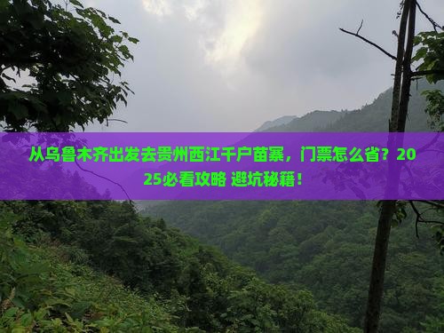 乌鲁木齐去贵州西江千户苗寨门票