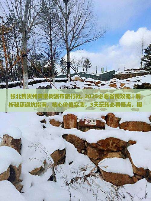 张北到贵州黄果树瀑布旅行社