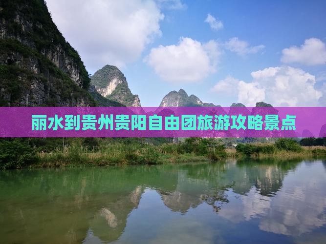 丽水到贵州贵阳自由团