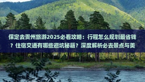 保定去贵州旅游
