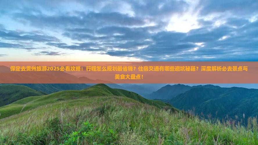 保定去贵州旅游