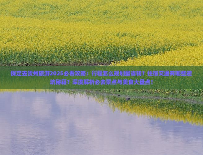 保定去贵州旅游