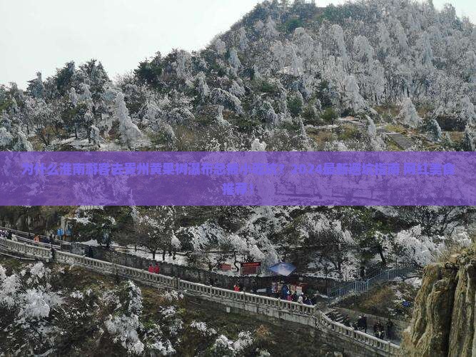 淮南去贵州黄果树瀑布旅游小吃