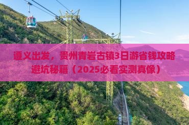 遵义到贵州青岩古镇旅行社
