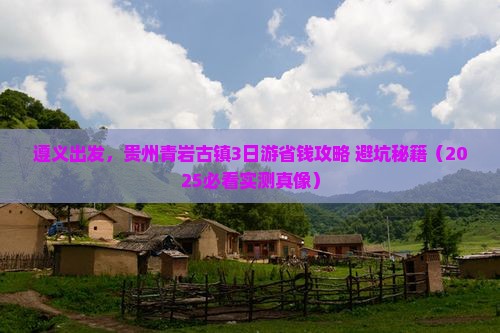 遵义到贵州青岩古镇旅行社