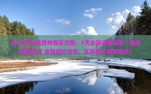 榆林去贵州青岩古镇哪里玩