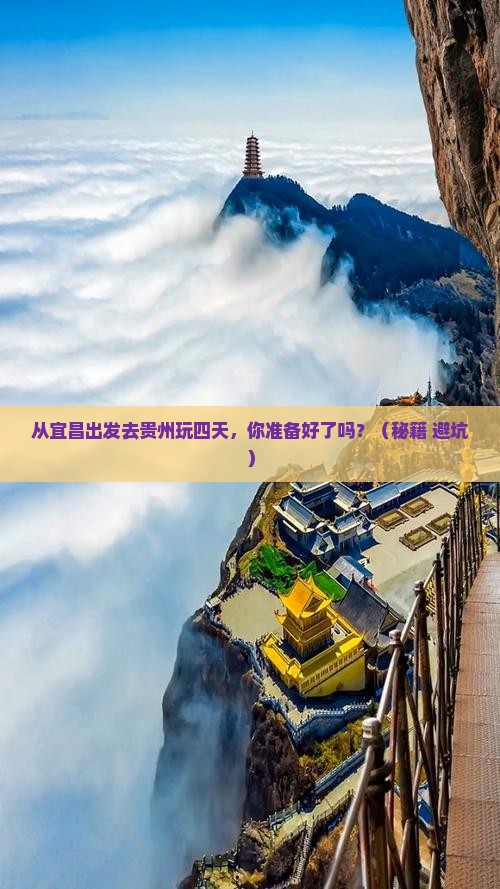 宜昌去贵州四日游