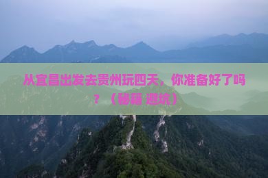 宜昌去贵州四日游