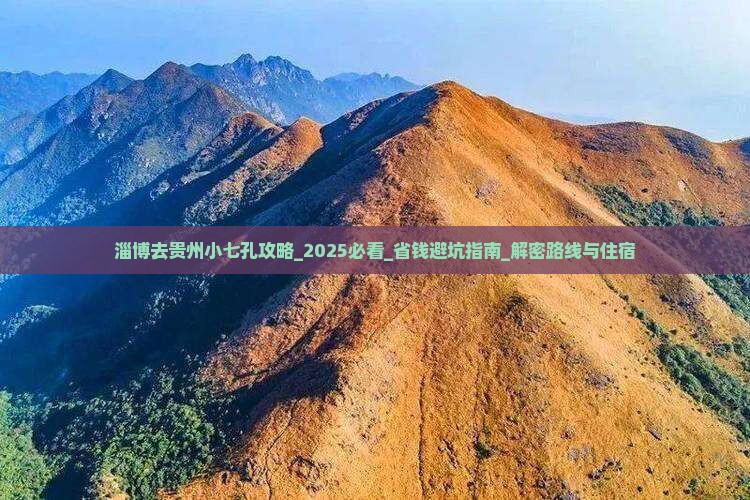 淄博去贵州小七孔攻略