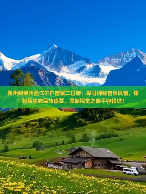 朔州到贵州西江千户苗寨二日游