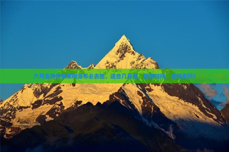 六月去贵州黄果树瀑布必去地