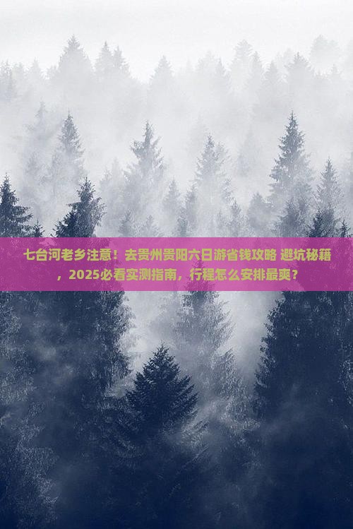 七台河去贵州贵阳六日游